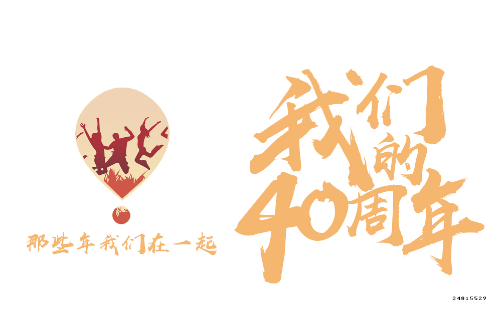 40年同学聚会logo设计