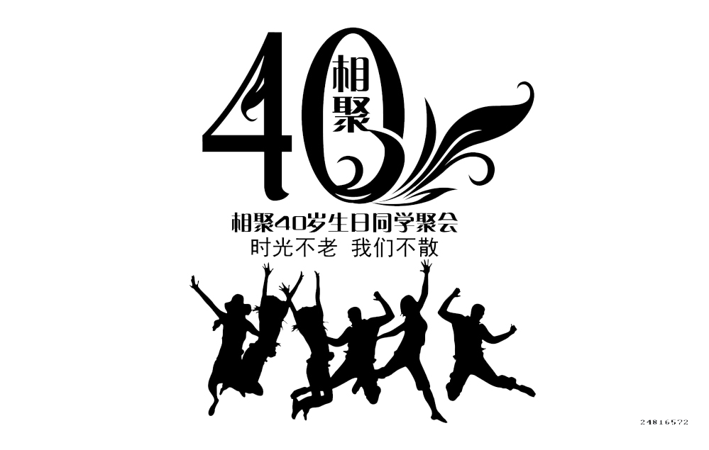 40年同學聚會logo圖片素材