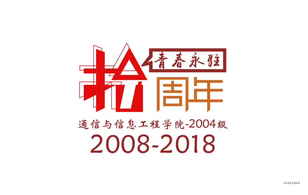 10周年纪念logo(图1)