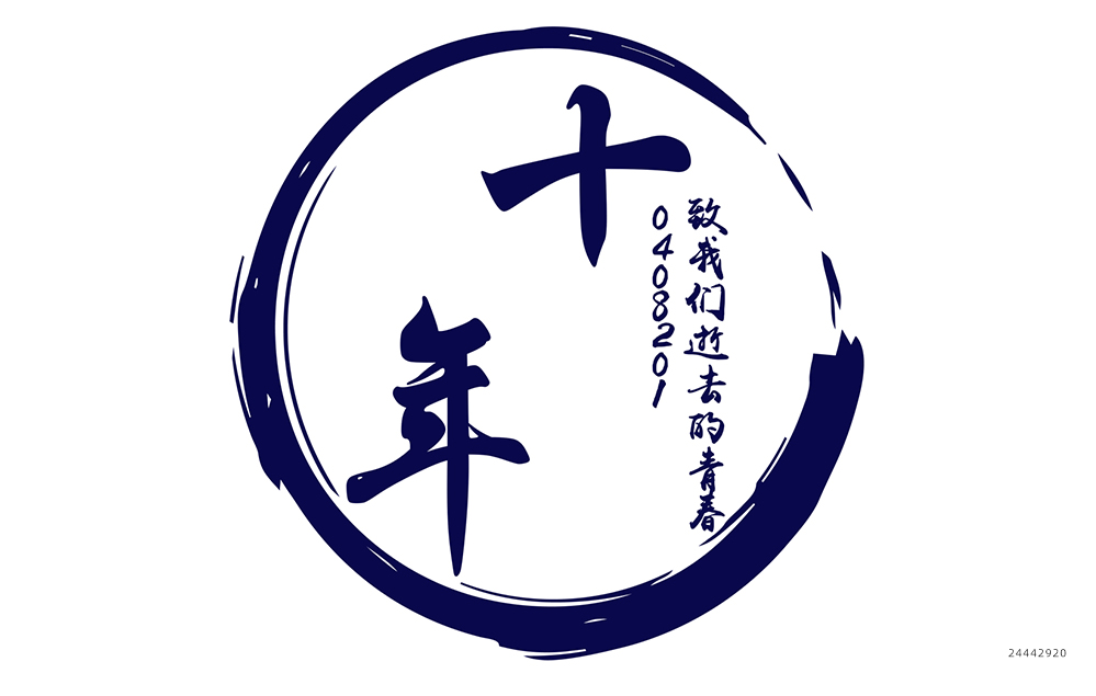 毕业十周年标志