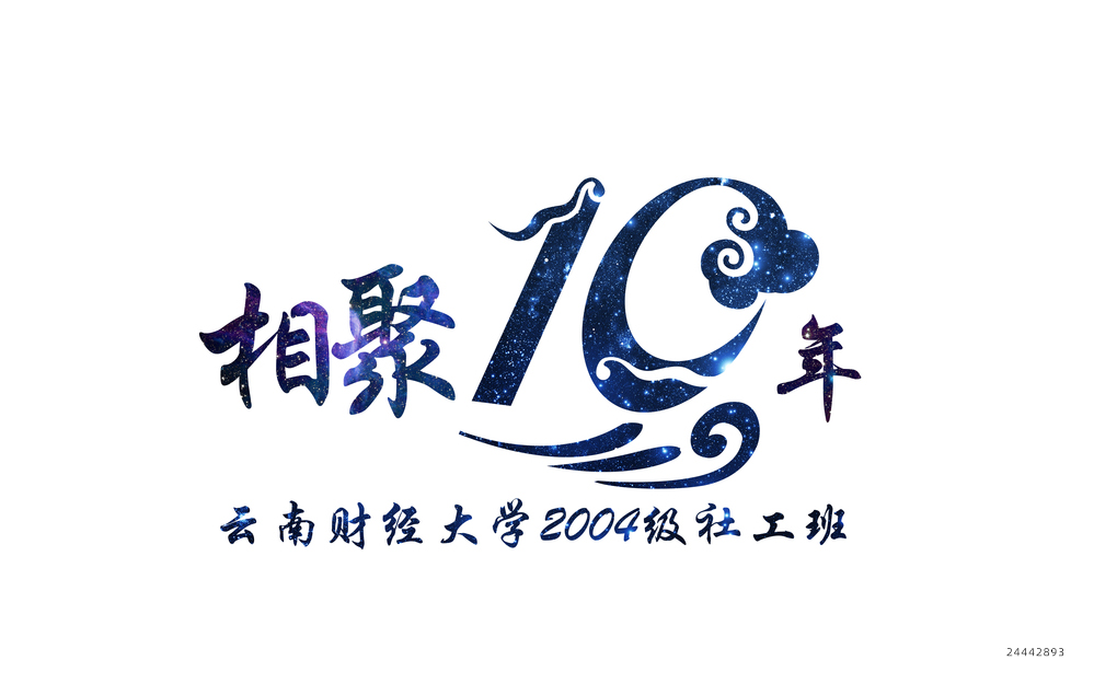 毕业10周年设计