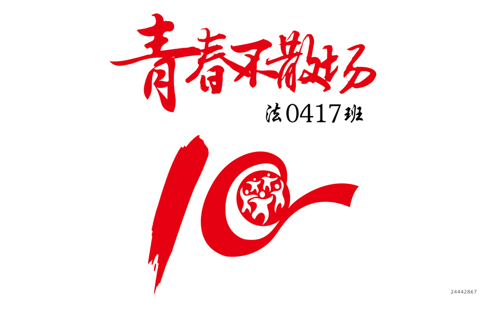 毕业10周年创意图案