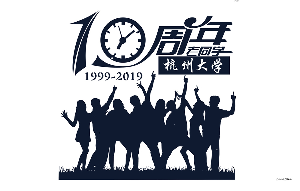 10周年老同学聚会图案设计