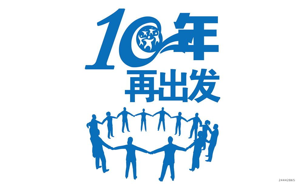 十年聚会t恤图案