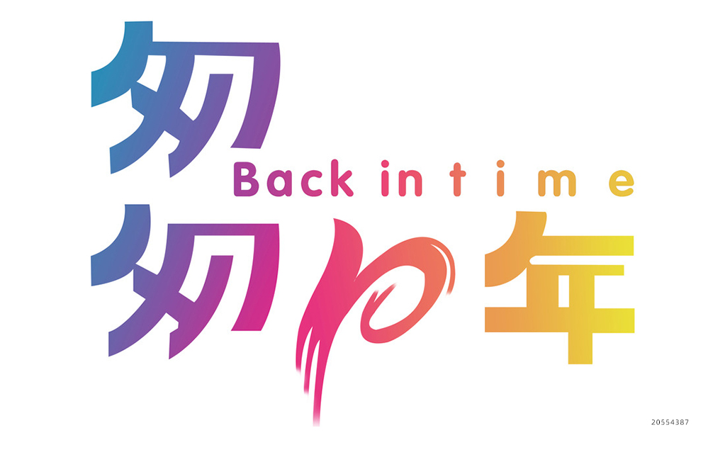 10周年聚会t恤图案