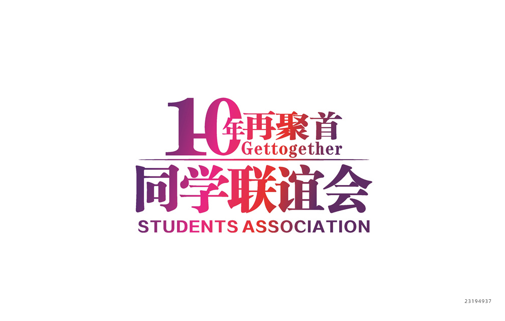 十周年聚会t恤设计