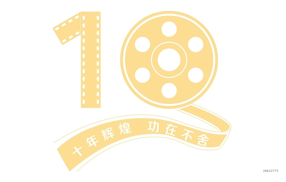 毕业十周年logo