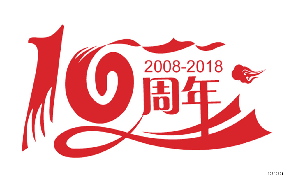 10周年图标图片