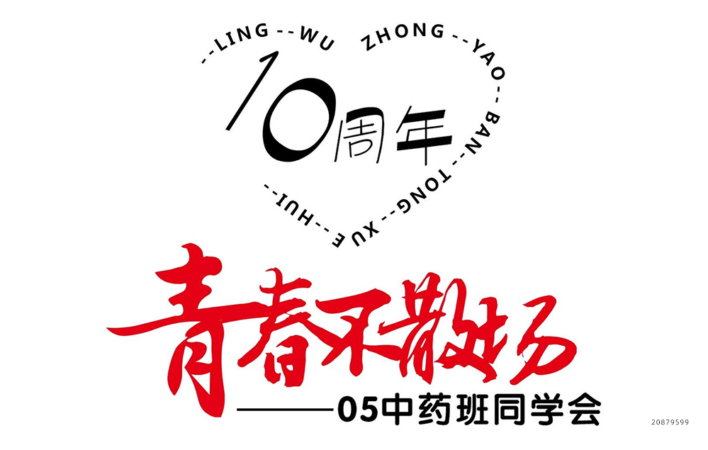 十周年同学聚会图片