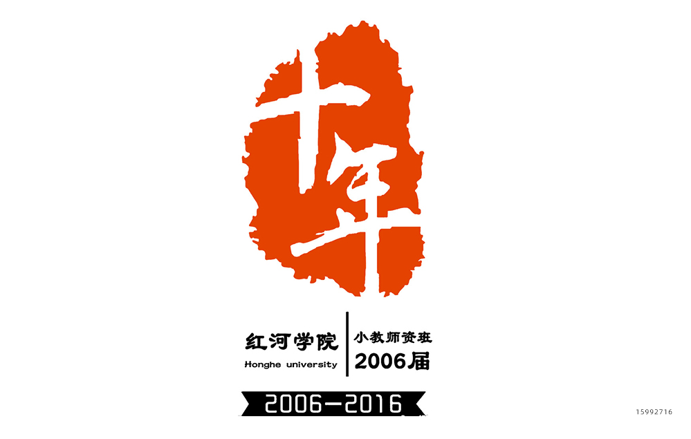 十周年同学聚会卫衣设计