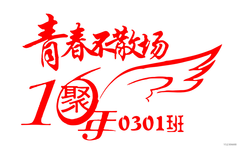 同学聚会文化衫写什么字好