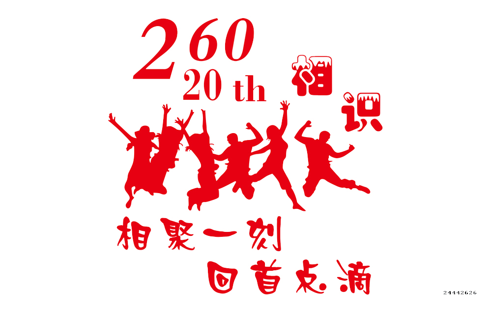 二十年同学聚会t恤图案设计