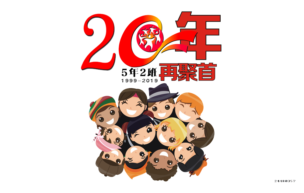同学20年聚会纪念t恤图片