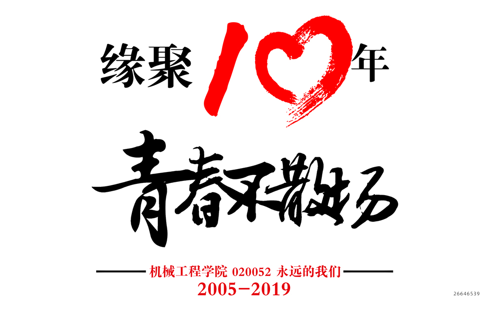 青春不散场