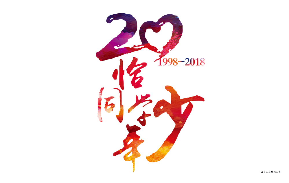 20年同学会服装图案设计