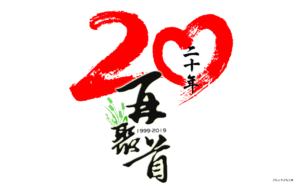 20年聚会t恤图案