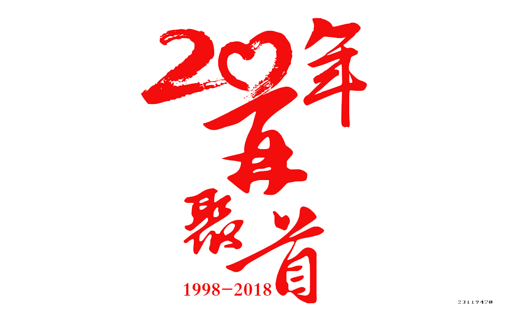 二十年聚会图案