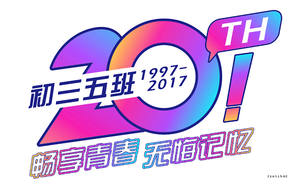 20年同学聚会t恤图片
