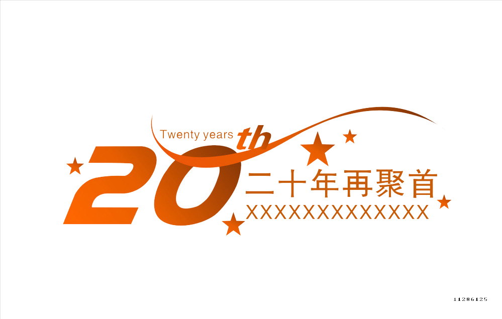 同学聚会t恤图案大全