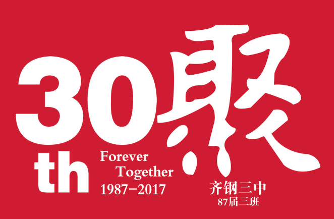 三十年同学聚会文化衫 30周年聚会T恤图案设计素材