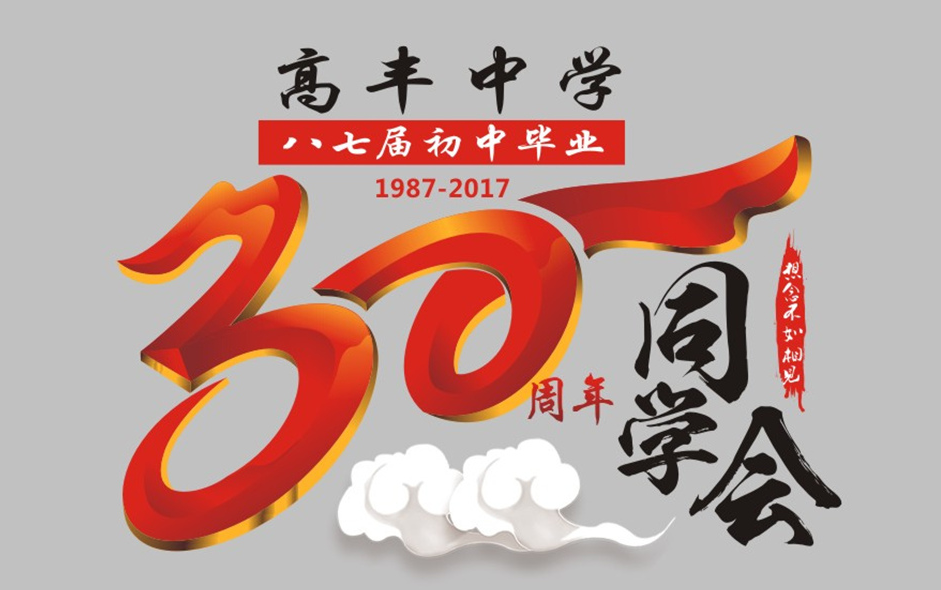 三十年同学聚会文化衫30周年聚会t恤图案设计素材