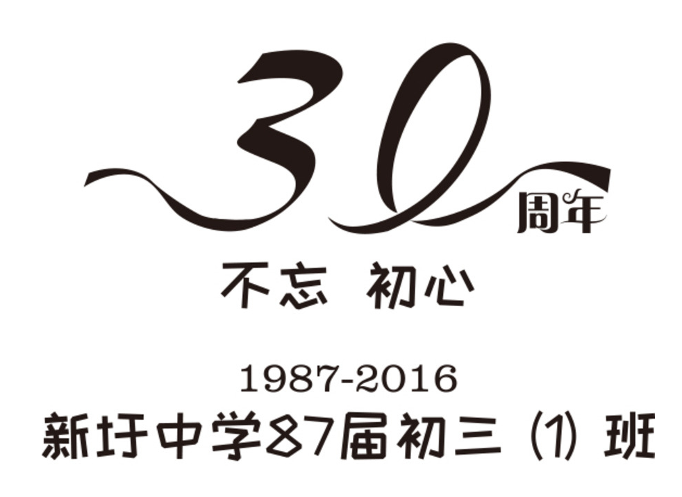 三十年同学聚会文化衫 30周年聚会T恤图案设计素材