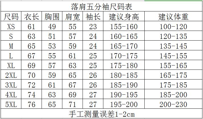 落肩五分袖尺码表.jpg?x-oss-process=style/mark2