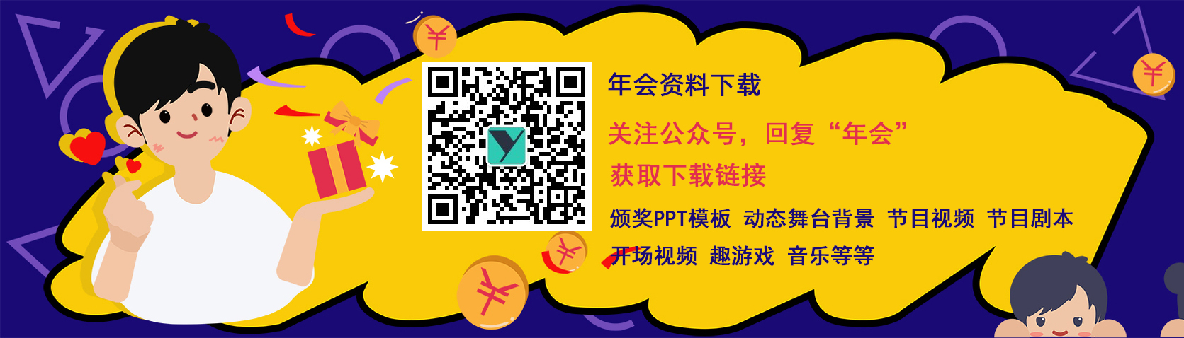 2020年会资料大全 公司年会素材(图1)